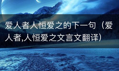 爱人者人恒爱之的下一句（爱人者,人恒爱之文言文翻译）