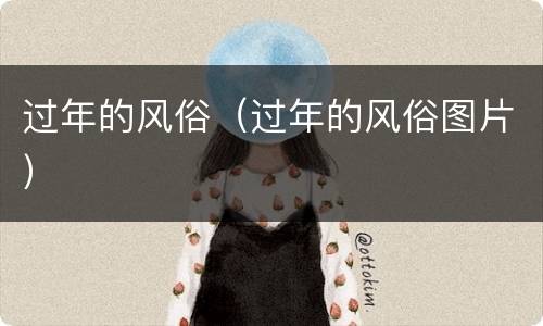 过年的风俗（过年的风俗图片）