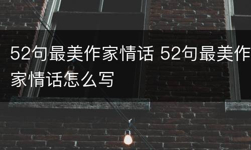52句最美作家情话 52句最美作家情话怎么写