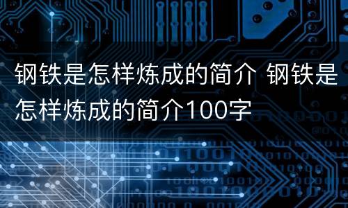钢铁是怎样炼成的简介 钢铁是怎样炼成的简介100字