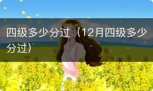 四级多少分过（12月四级多少分过）