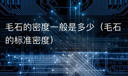 毛石的密度一般是多少（毛石的标准密度）