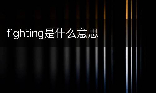fighting是什么意思
