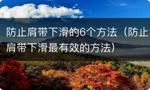 防止肩带下滑的6个方法（防止肩带下滑最有效的方法）