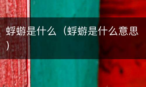 蜉蝣是什么（蜉蝣是什么意思）