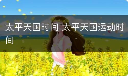 太平天国时间 太平天国运动时间