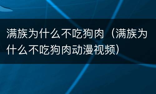 满族为什么不吃狗肉（满族为什么不吃狗肉动漫视频）