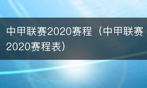 中甲联赛2020赛程（中甲联赛2020赛程表）