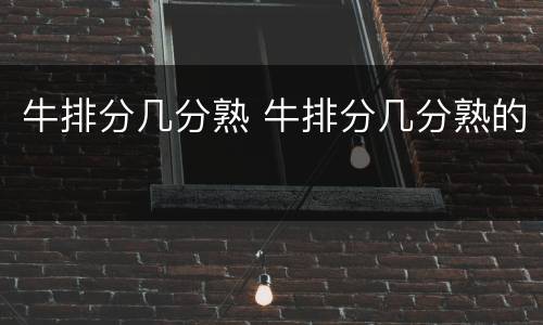 牛排分几分熟 牛排分几分熟的