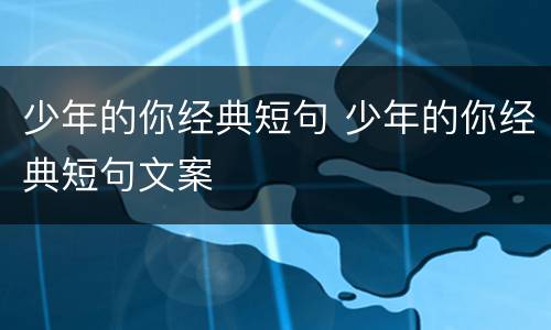 少年的你经典短句 少年的你经典短句文案