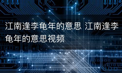 江南逢李龟年的意思 江南逢李龟年的意思视频