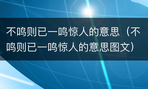 不鸣则已一鸣惊人的意思（不鸣则已一鸣惊人的意思图文）