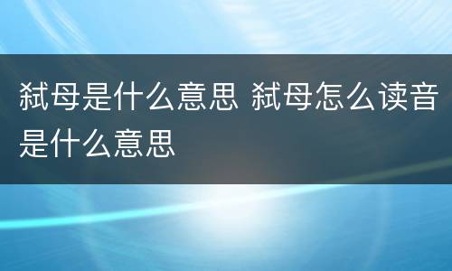 弑母是什么意思 弑母怎么读音是什么意思