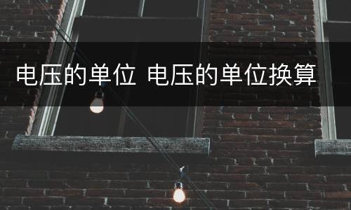 电压的单位 电压的单位换算