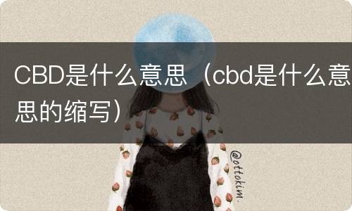 CBD是什么意思（cbd是什么意思的缩写）
