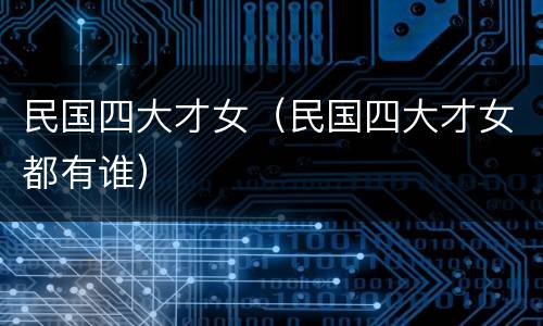 民国四大才女（民国四大才女都有谁）