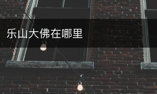 乐山大佛在哪里