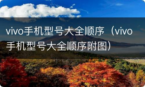 vivo手机型号大全顺序（vivo手机型号大全顺序附图）