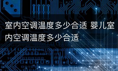 室内空调温度多少合适 婴儿室内空调温度多少合适