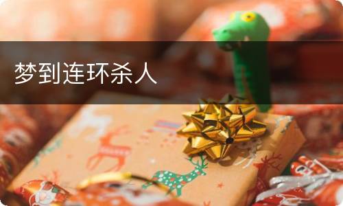 梦到连环杀人