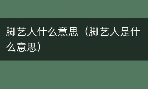脚艺人什么意思（脚艺人是什么意思）