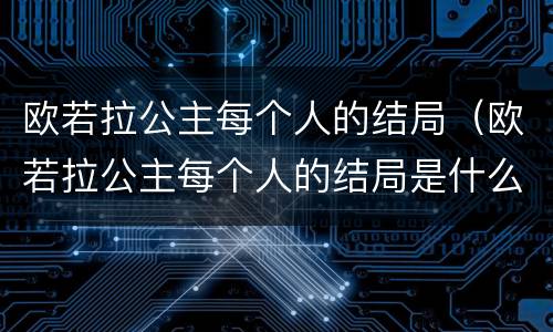 欧若拉公主每个人的结局（欧若拉公主每个人的结局是什么）
