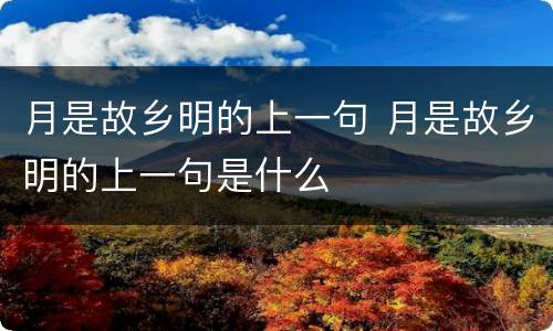 月是故乡明的上一句 月是故乡明的上一句是什么