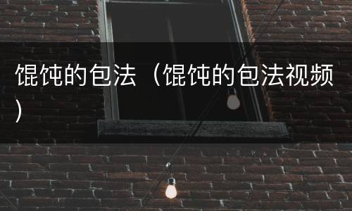 馄饨的包法（馄饨的包法视频）