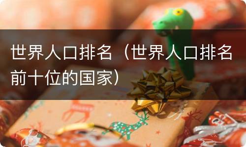 世界人口排名（世界人口排名前十位的国家）
