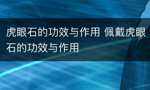 虎眼石的功效与作用 佩戴虎眼石的功效与作用