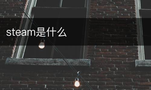 steam是什么