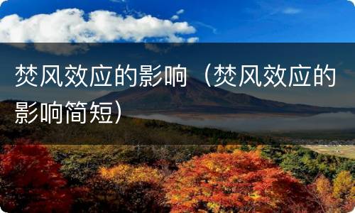 焚风效应的影响（焚风效应的影响简短）