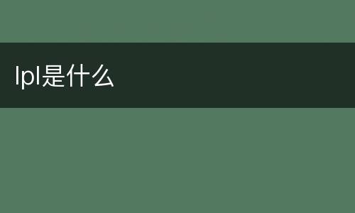 lpl是什么