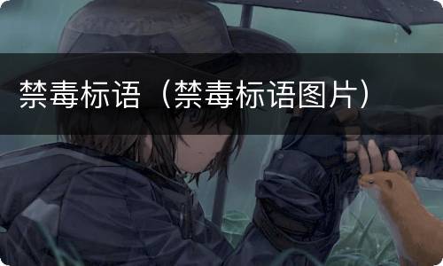 禁毒标语（禁毒标语图片）