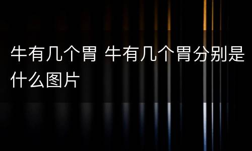 牛有几个胃 牛有几个胃分别是什么图片