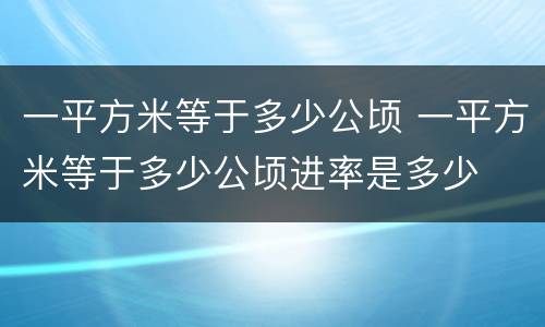 一平方米等于多少公顷 一平方米等于多少公顷进率是多少