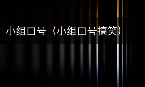 小组口号（小组口号搞笑）