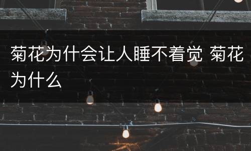 菊花为什会让人睡不着觉 菊花为什么