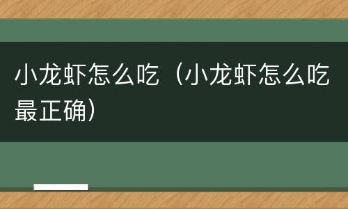 小龙虾怎么吃（小龙虾怎么吃最正确）