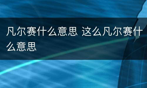 凡尔赛什么意思 这么凡尔赛什么意思