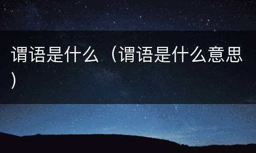 谓语是什么（谓语是什么意思）