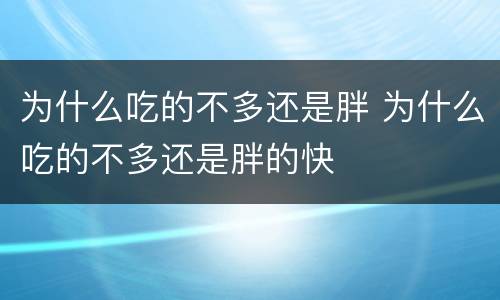 为什么吃的不多还是胖 为什么吃的不多还是胖的快