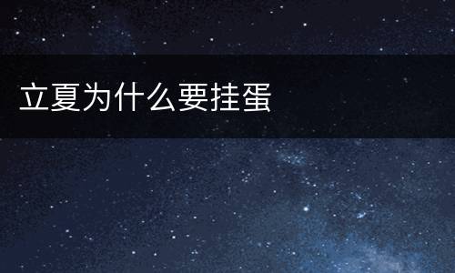 立夏为什么要挂蛋