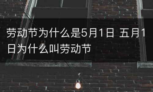 劳动节为什么是5月1日 五月1日为什么叫劳动节