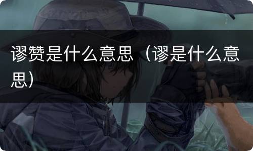 谬赞是什么意思（谬是什么意思）