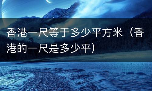 香港一尺等于多少平方米（香港的一尺是多少平）