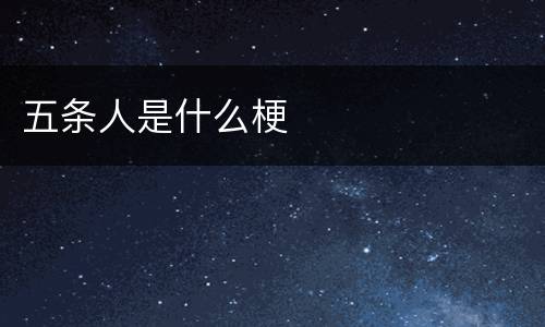 五条人是什么梗