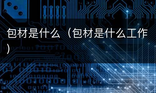 包材是什么（包材是什么工作）