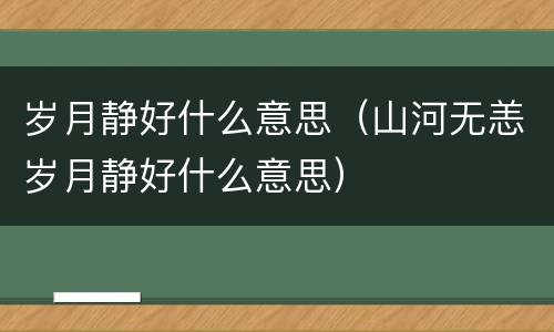 岁月静好什么意思（山河无恙岁月静好什么意思）