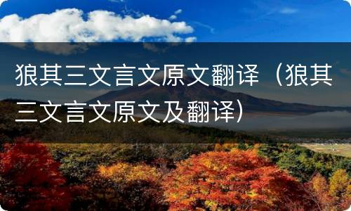 狼其三文言文原文翻译（狼其三文言文原文及翻译）